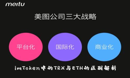 imToken中的TRX与ETH的区别解析