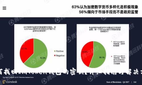 如何找回ImToken钱包的密钥？详细指南与解决方案