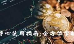 imToken个人中心使用指南：全方位掌握你的加密资