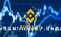 如何注销Tokenim账户：详细指南