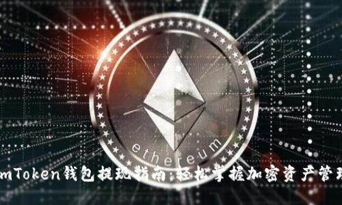 imToken钱包提现指南：轻松掌握加密资产管理