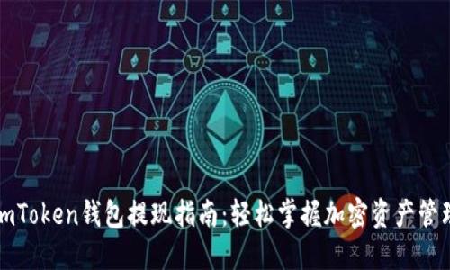 imToken钱包提现指南：轻松掌握加密资产管理