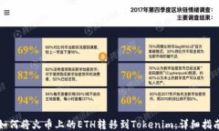 如何将火币上的ETH转移到Tokenim：详细指南