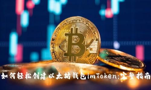 如何轻松创建以太坊钱包imToken：完整指南