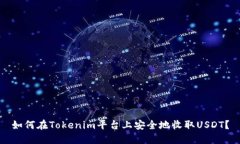 如何在Tokenim平台上安全地收取USDT？