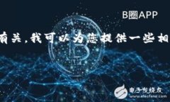 抱歉，您提到的“tokenimeth被转走”似乎与加密货