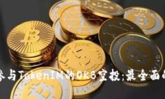 如何参与TokenIM的OKB空投：