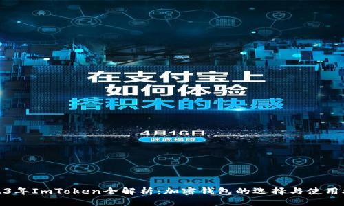 2023年ImToken全解析：加密钱包的选择与使用技巧