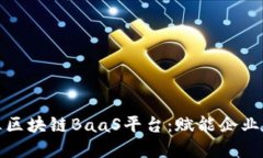 探索新华三区块链BaaS平台