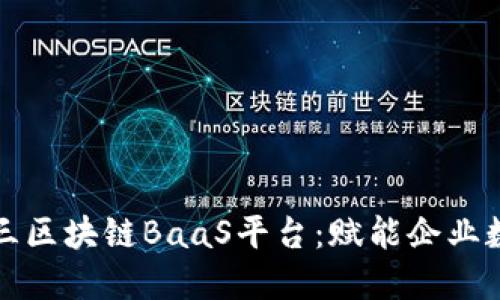 探索新华三区块链BaaS平台：赋能企业数字化转型