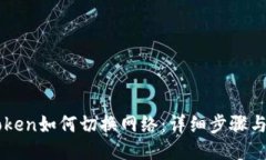 imToken如何切换网络：详细步骤与技巧