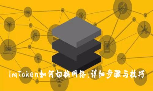 imToken如何切换网络：详细步骤与技巧