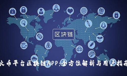 火币平台区块链APP：全方位解析与用户指南