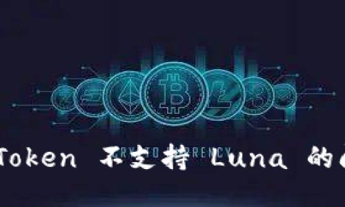 如何处理 imToken 不支持 Luna 的问题：全面指南