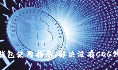 imToken钱包使用指南：解决没有COS钱包的问题