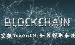 Uni空投TokenIM：如何领取和使用？