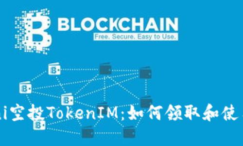 Uni空投TokenIM：如何领取和使用？