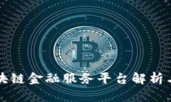 玉溪市区块链金融服务平