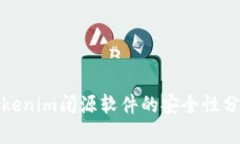 Tokenim闭源软件的安全性分