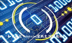 如何通过Tokenim实现支付宝