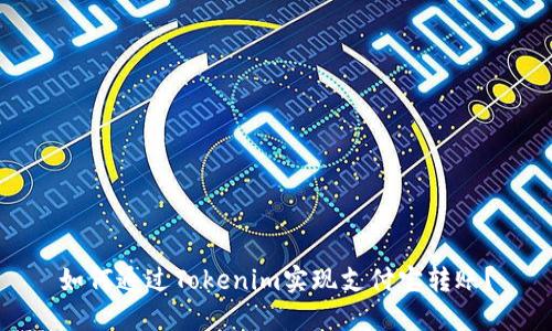 如何通过Tokenim实现支付宝转账？