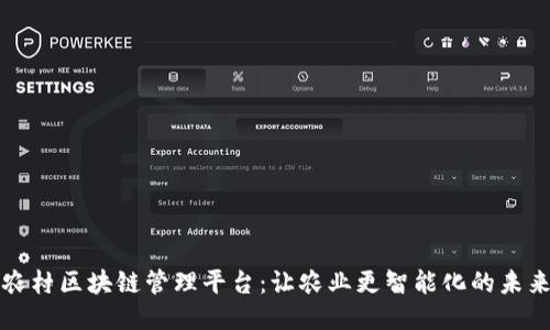 农村区块链管理平台：让农业更智能化的未来