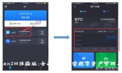 TokenIM体验版：全面解析加