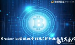 如何使用tokenim实现批量转账？详细教程与常见问