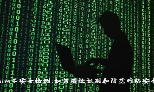 Tokenim不安全检测：如何有效识别和防范网络安全威胁