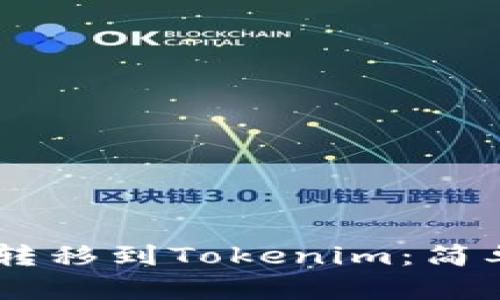 ### 如何将HT转移到Tokenim：简单步骤与实用指南