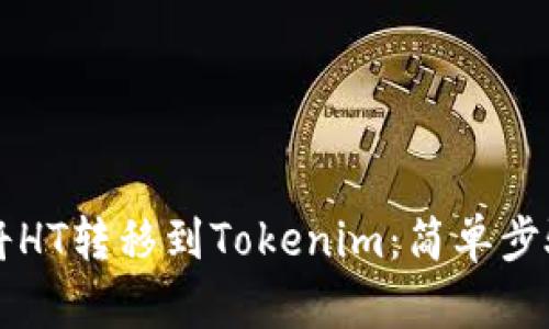 ### 如何将HT转移到Tokenim：简单步骤与实用指南