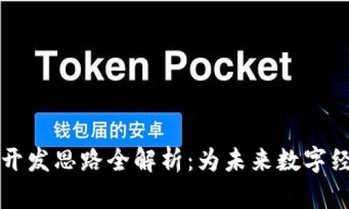 区块链平台开发思路全解析：为未来数字经济打下基础