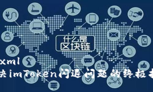 ```xml
解决imToken闪退问题的终极指南