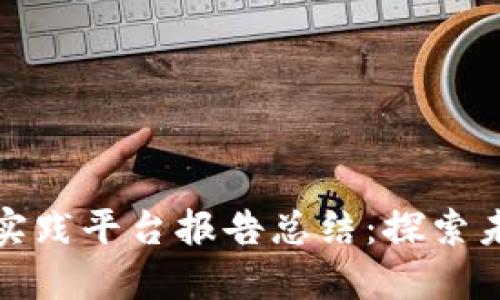 区块链金融应用实践平台报告总结：探索未来金融的新机遇