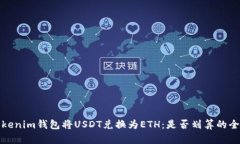 使用Tokenim钱包将USDT兑换为