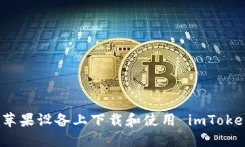 如何在苹果设备上下载和使用 imToken 钱包