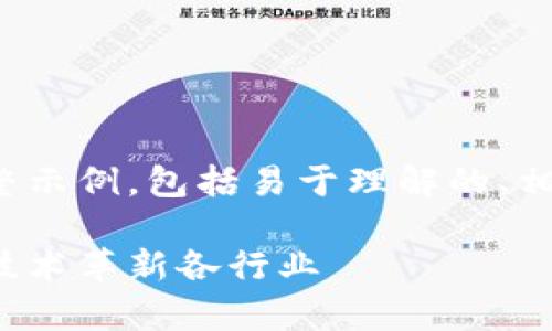 好的，以下是一个关于区块链平台公司的完整示例，包括易于理解的、相关关键词、内容大纲和诸多问题的详细介绍。

全面解析区块链平台公司：如何利用区块链技术革新各行业