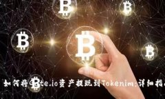 : 如何将Gate.io资产提现到Tokenim：详细指南