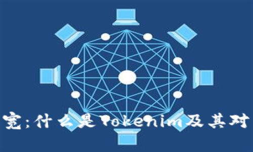 理解Tokenim带宽：什么是Tokenim及其对网络性能的影响