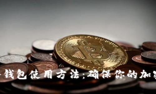 Tokenim冷钱包使用方法：确保你的加密资产安全