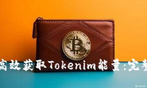 如何高效获取Tokenim能量：完整指南