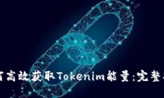 如何高效获取Tokenim能量：