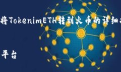 在这里，我们将为您提供关于如何将TokenimETH转到