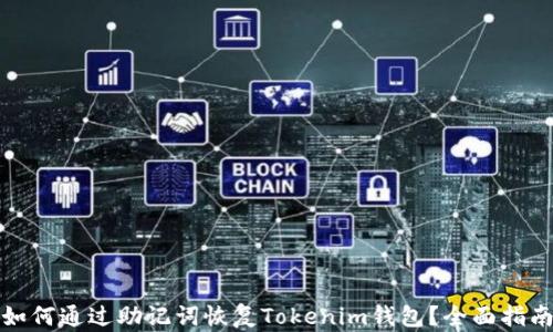 
如何通过助记词恢复Tokenim钱包？全面指南