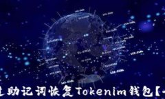 如何通过助记词恢复Tokenim钱包？全面指南