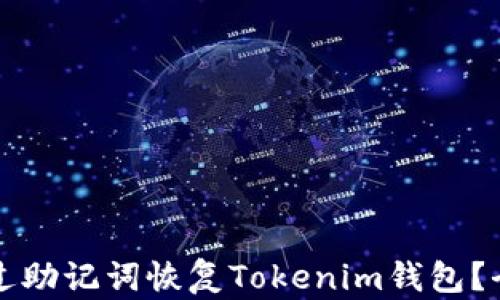 
如何通过助记词恢复Tokenim钱包？全面指南