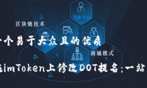 思考一个易于大众且的优质

如何在imToken上修改DOT提名：一站式指南