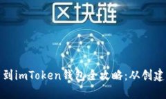 狗狗币提币到imToken钱包全攻略：从创建到安全存