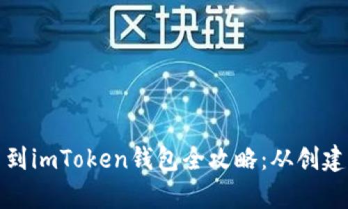 狗狗币提币到imToken钱包全攻略：从创建到安全存储