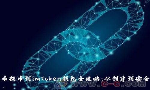 狗狗币提币到imToken钱包全攻略：从创建到安全存储